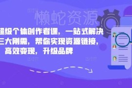 小红书超级个体创作者课 起号流量运营变现全流程指南
