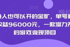 普通人可做的低门槛游戏变现项目 单号年收益最高可达96000元