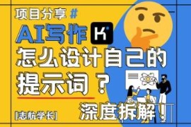 AI写作如何设计专属提示词 附演讲稿案例实操教学