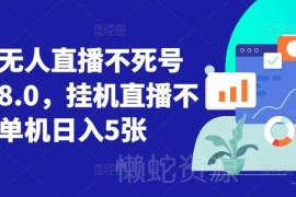 2024视频号无人直播8.0玩法 低风险挂机不违规操作指南