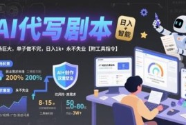 AI代写剧本副业实操教程 附工具指令及接单全流程指引