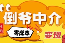 单人AI零成本中介副业拆解 靠信息差月入2万实操指南