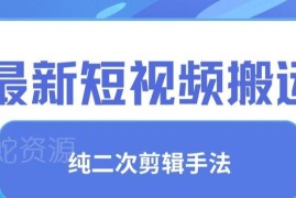 短视频搬运纯手法去重技巧 二创剪辑过审实操方法教学