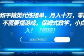 和平精英代练接单副业赚钱教程 零门槛小白上手实操指南