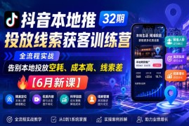 2026抖音本地推线索获客训练营 实体门店投放全流程实操课