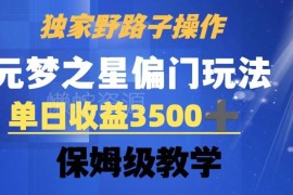 元梦之星合规偏门玩法教学 零额外成本单日收益可达3500+