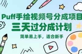 Puff手绘视频号分成项目玩法 新手3天可过审支持批量化操作