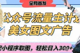 2025公众号美女图文流量主项目 搭配小程序取图变现实操指南