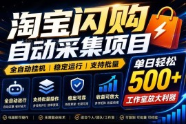 淘宝闪购采集项目玩法详解 单窗口收益及批量运行方法说明