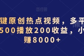 AI一键生成原创热点视频多平台分发 新手低门槛赚钱项目详解