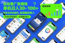 自动看广告赚钱项目实操 单机日入30-100可多手机操作赚睡后收入