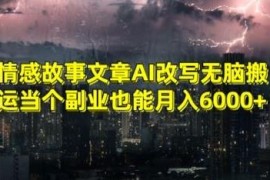 AI改写情感故事文章发布公众号 新手低门槛副业月入6000+攻略