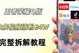视频号分成计划新玩法 AI制作Q版王者短视频涨粉变现全攻略