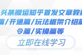 2024今日头条搬运知乎首发文章 从注册到实操全流程玩法教程