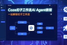 Coze扣子工作流Ai Agent实用教程 从基础操作到实战应用全掌握