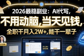 2026年稳定AI代写副业拆解 零基础可上手的长期变现途径