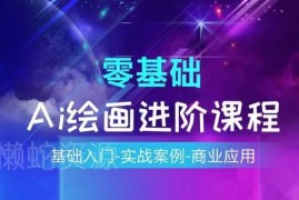 AI绘画零基础系统课程 从入门实操到商业应用全教学