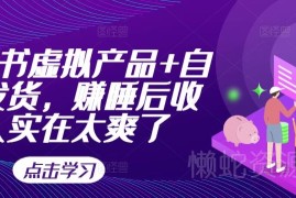 小红书虚拟产品开店实操 搭配自动发货轻松获取睡后收入