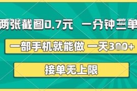 手机可做的低门槛截图上传副业 0.7元/单操作简单收益稳定