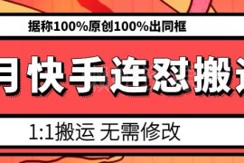 2024年6月快手连怼搬运技巧 支持100%原创判定100%出同框