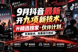 9月抖音精选联盟及伙伴计划开通九项新技术 效果需自行测试