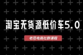 2026最新淘宝无货源VIP课程 1688代发蓝海选品零成本开店教程