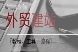 WordPress外贸建站及SEO优化全流程课程 附教程工具实操内容