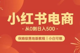 小红书无货源电商实测攻略 从0到日入500+可多店长期运营