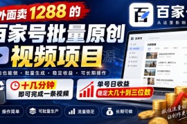百家号批量原创视频项目玩法 十几分钟做一条单号日入几十到百元