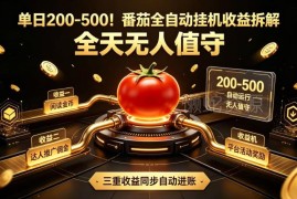 番茄全自动挂机收益玩法拆解 无人值守矩阵操作单日可赚200到500