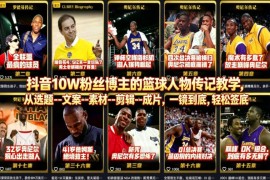 10万粉博主亲授 篮球人物传记短视频从选题到成片全流程教程