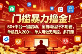 低门槛全自动多平台打金项目介绍 零基础可做多开放大收益