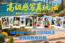 AI生成高级写真零成本赚钱项目 保姆级操作教程全拆解