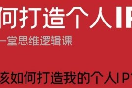 设计师如何打造个人IP 从思维搭建到落地变现实操指南