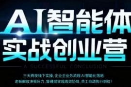 2025年9月深圳AI智能体实体战创业营 助力企业全流程智能化落地提效
