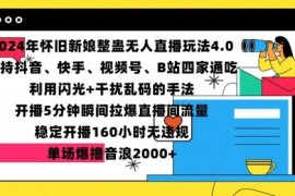 2024怀旧新娘整蛊无人直播4.0 多平台开播流量变现实操教程