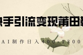 快手莆田鞋引流变现实操方法 AI作图无需实拍新手可快速上手
