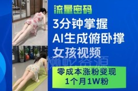 AI生成俯卧撑美女短视频教程 零成本涨粉1月破万粉实操方法