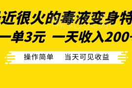 毒液变身特效制作变现全教程 新手低门槛操作当日可见收益