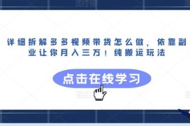 多多视频纯搬运带货玩法全拆解 低门槛副业操作完整指南