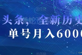 利用AI生成头条爆款图文副业玩法 零门槛零成本单号月入6000+