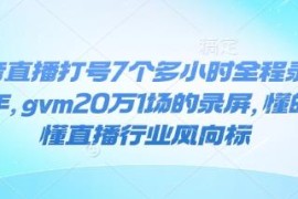 2024年抖音单场GMV20万 7小时直播打号全程实操录屏分享