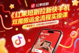 红果短剧拉新最新玩法 快手双端魔法搬运实操全流程详解