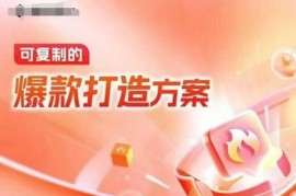 2024天猫电商可复制爆款打造方案 线下内训课附录音字幕