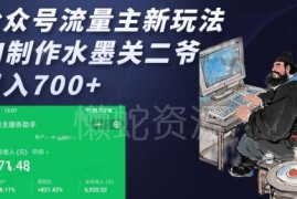 公众号流量主变现新玩法：AI制作水墨关二爷内容赚广告收益
