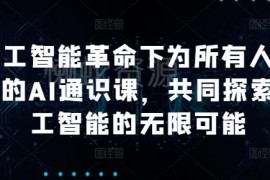 面向全人群的AI通识课 覆盖基础到多领域应用及发展趋势