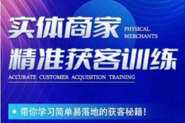实体商家精准获客训练课 短视频引流获客落地技巧全讲解