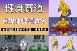 抖音健身短视频赛道实操教学 零基础可入局走商单私域变现路径