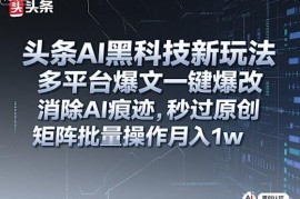 头条AI爆文改稿工具使用技巧 多平台批量过原创矩阵运营方法