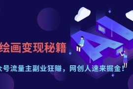 AI绘画变现实操教程 零基础做公众号流量主副业增收攻略
